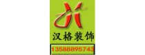 杭州汉格装饰公司