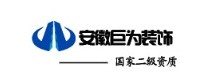 安徽巨为装饰