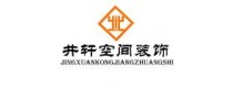 合肥井轩装饰