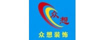 众想装饰
