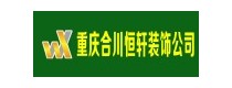 合川恒轩装饰