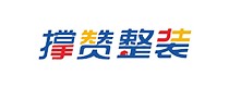 重庆撑赞整装