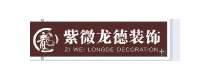 紫微龙德装饰