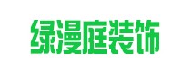 绿漫庭装饰