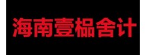 海南壹榀舍计装饰