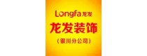 龙发装饰银川公司