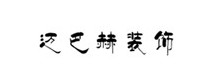 兰州迈巴赫装饰