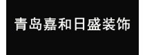 嘉和日盛装饰