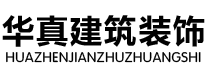 华真建筑装饰