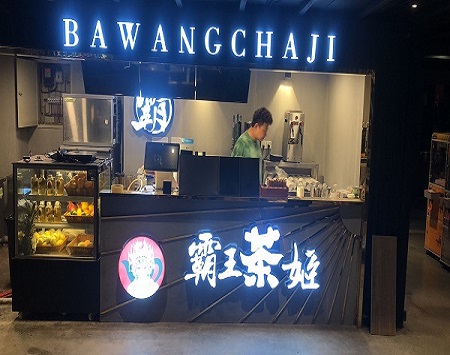 现代奶茶店装修设计效果图