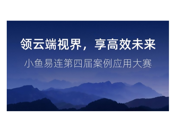 2019年小鱼易连云香蕉视频免费看污应用案例大赛全国12强出炉