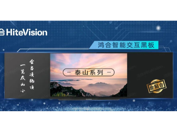 鸿合智能交互黑板“泰山”系列，实力演绎智慧教室精彩模样！