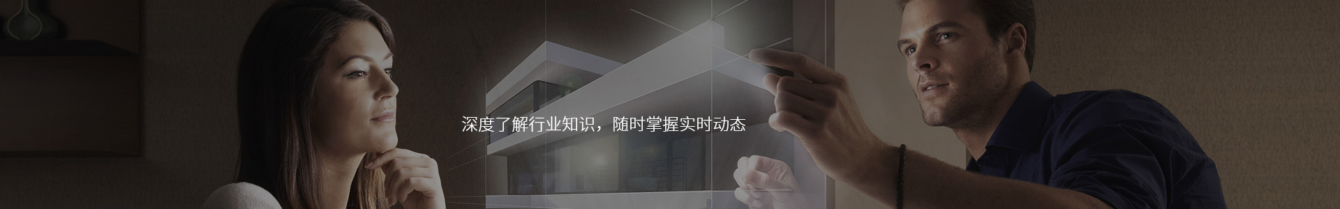 深度了解行业知识，随时掌握实时动态