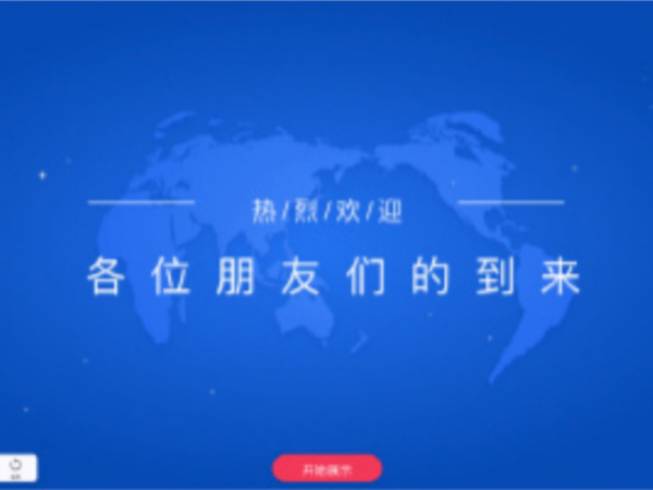 MAXHUB的欢迎页面你玩转了吗？