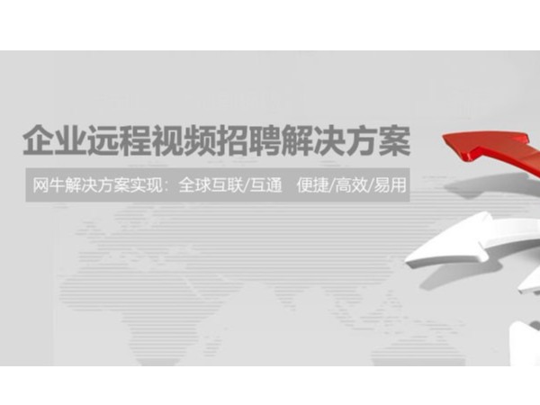 复工后的企业需要招聘，他们选择用小鱼易连进行远程招聘