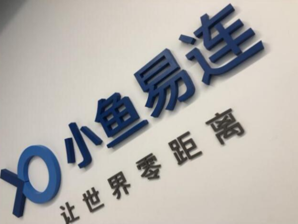 小鱼易连：云香蕉视频免费看污让政务云建设进入2.0时代