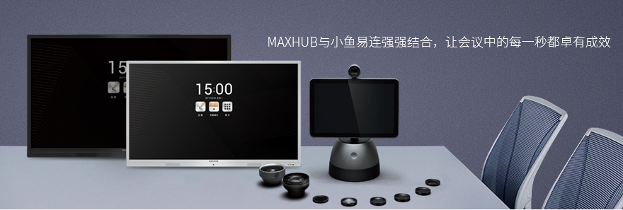 为何高端会议室都选择MAXHUB智能香蕉视频污黄下载
