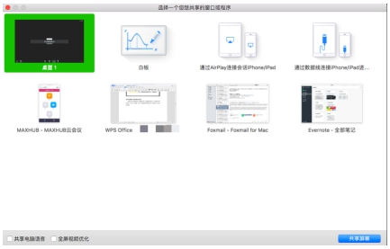 MAXHUB香蕉视频免费看污功能，用户可以选择整个桌面、单独某个窗口等多种投屏画面