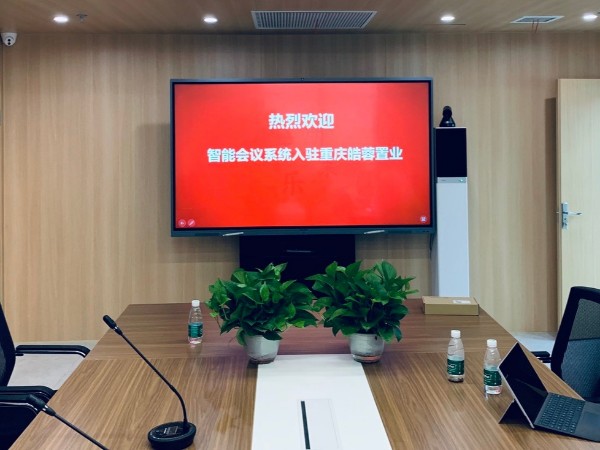 重庆皓蓉置业发展有限公司使用香蕉视频污黄下载+香蕉视频污版下载安装搭建智能会议室