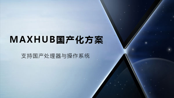 MAXHUB香蕉视频污黄下载国产化解决方案