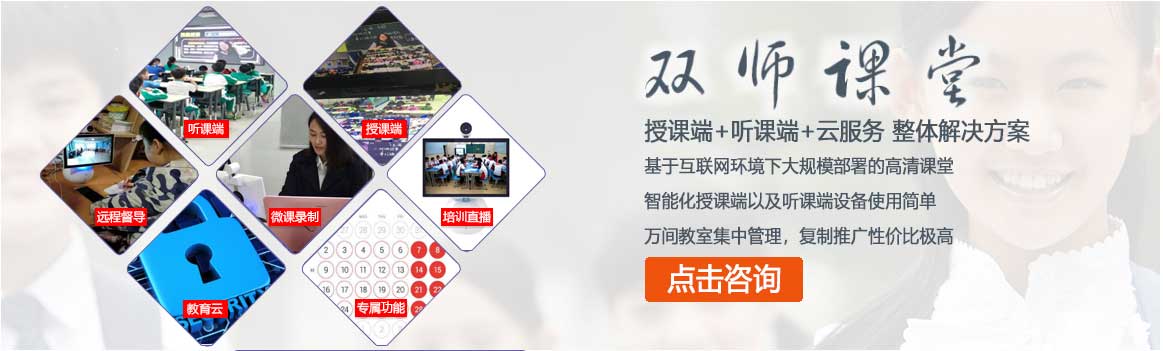 双师课堂