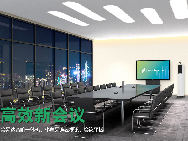 小型智能会议室整体解决方案|香蕉视频首页在线观看智能办公
