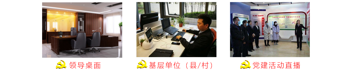 党建远程终端应用